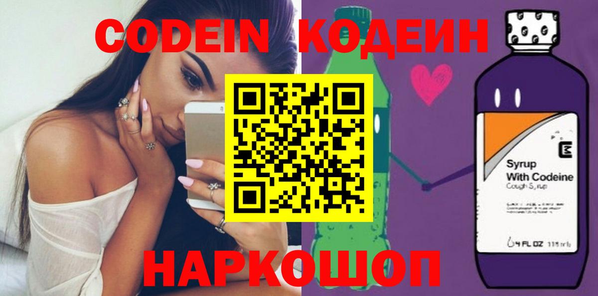 Кодеин напиток Lean (лин)  Кодеин Purple Drank  Вход с VPN  Полевской 